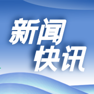 公众号次图蓝色曲线背景新闻快讯消息热点