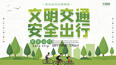 安全出行交通文明简约展板设计PSD模板
