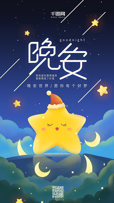 晚安世界原创插画治愈系蓝色星空手机用图