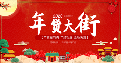 红色灯笼祥云年货大街海报促销banner