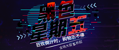 故障风黑色星期五公众号封面