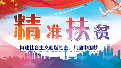 精准扶贫共建小康展板
