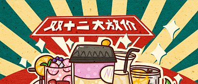 双十二复古大字海报之奶茶店的促销公众号封面