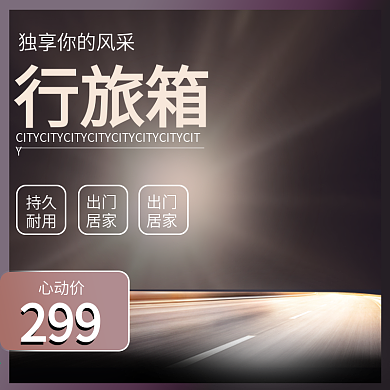 家居旅行箱淘宝主图旅行箱直通车箱包灰色