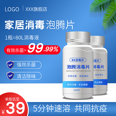 防疫三氯杀菌消毒泡腾片简约主图直通车图