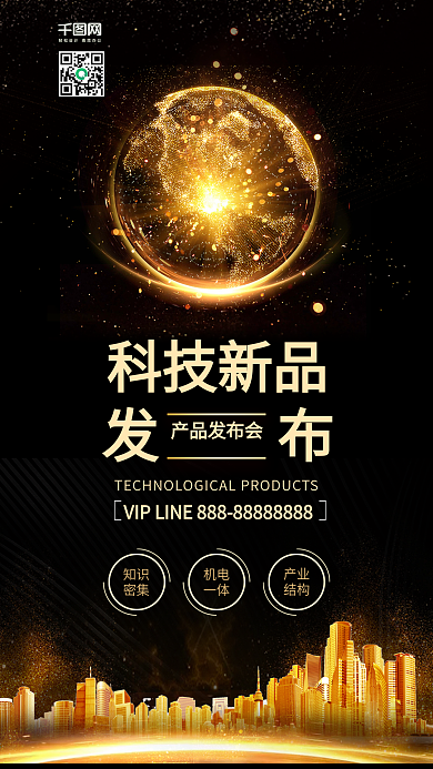 黑金风科技新品发布会科技峰会