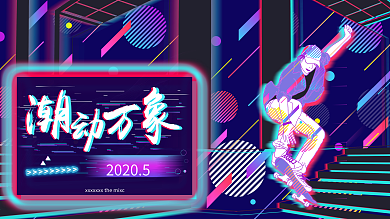 国潮时尚嘻哈抖音风潮动万象促销展板海报