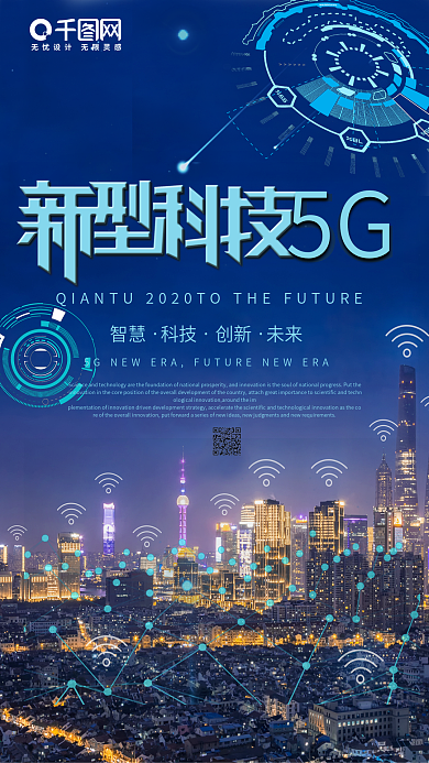 5G新时代手机海报
