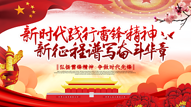 红色书法字学习雷锋精神宣传展板