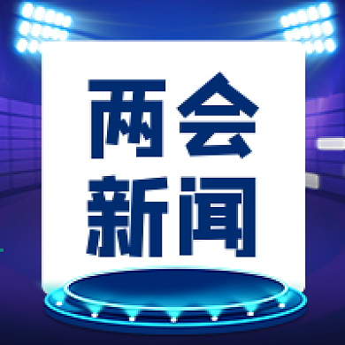 两会新闻聚焦两会两会热点公众号封面