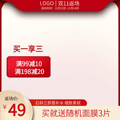双11返场红色简约高端大气护肤品主图