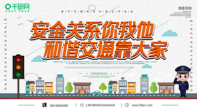 卡通文明城市和谐交通安全教育展板