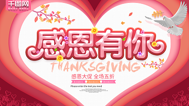 感恩有你感恩节促销展板