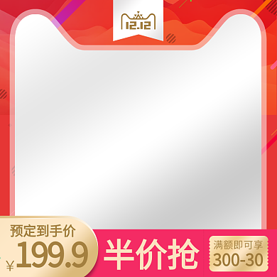 淘宝天猫双十一双旦年货节直通车图主图