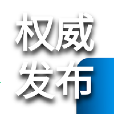 官方新闻发布消息通知权威发布公众号次图