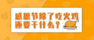 感恩节封面微信微博公众号