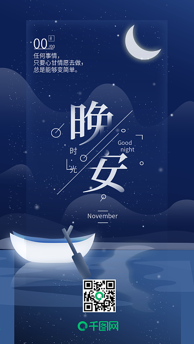 原创晚安日签心语心情手机海报