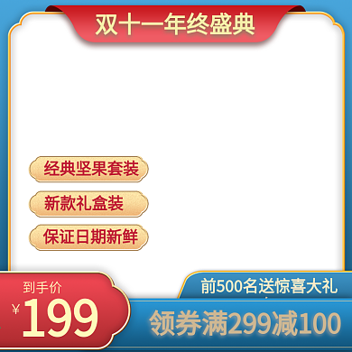 中国风双十一大促双十一预售零食坚果主图