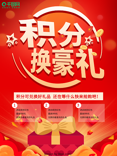 红色创意文字积分换豪礼积分换购促销海报