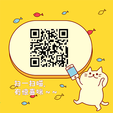 原创可爱二维码扫码喵