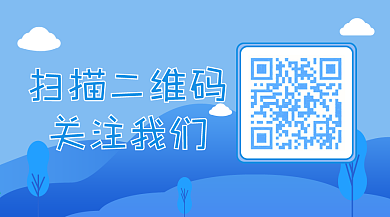 扫描二维码关注我们蓝色主题