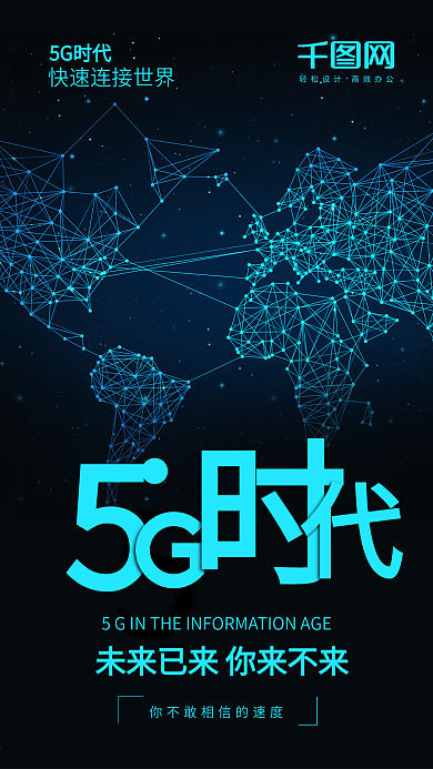 5G网络手机海报设计