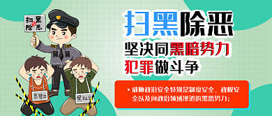 扫黑除恶打击犯罪卡通可爱扁平公众号封面