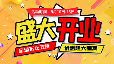 盛大开业简约活动促销展板