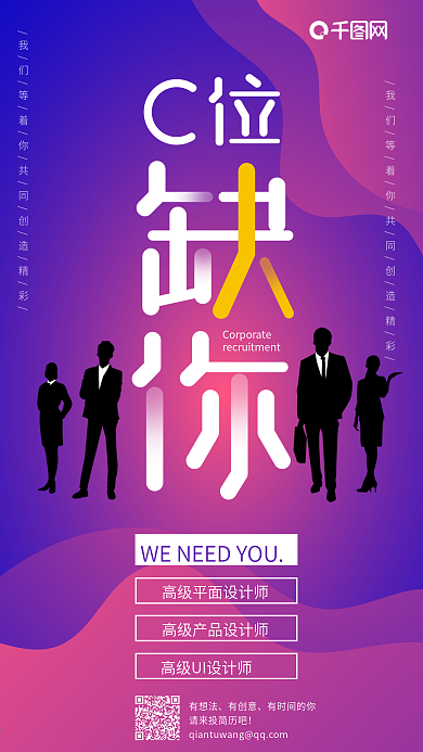 企业招聘C位缺你手机海报