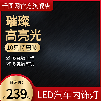 LED车灯淘宝主图