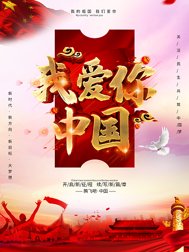 创意党建风大气我爱你中国海报