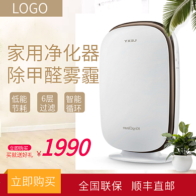 天猫淘宝简约家用家具家电净化器主图模板