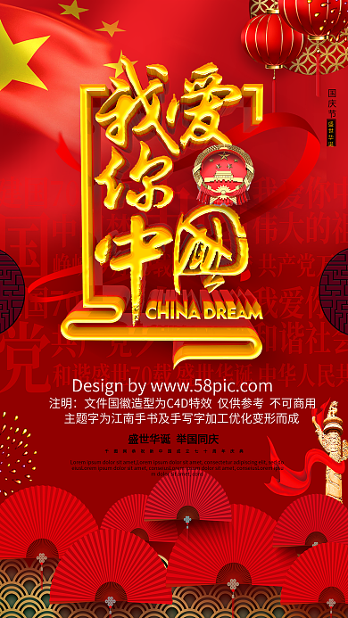 C4D中国风我爱你中国建国70周年海报
