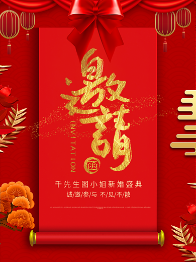 红色喜庆新婚盛典邀请函海报