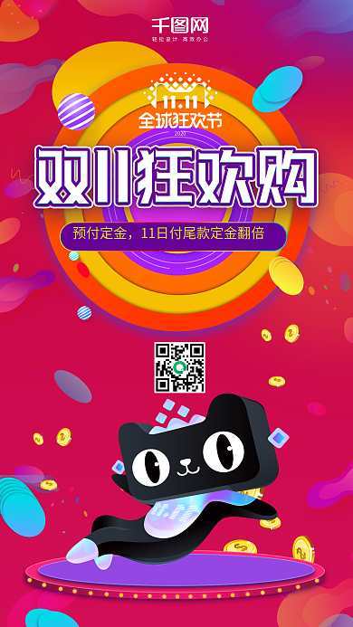 双十一购物狂欢微博微信公众号app海报