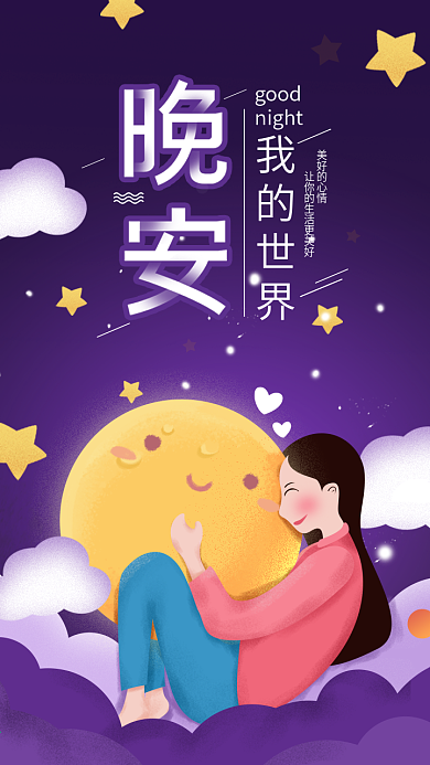原创励志晚安你好拥抱月亮手机海报配图