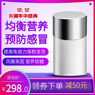 淘宝天猫双12母婴用品保健品主图直通车