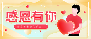 原创简约感恩节活动宣传公众号封面