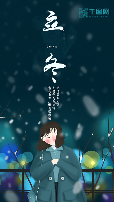 立冬二十四节气女孩城市夜色飘雪插画海报