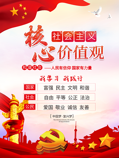 社会主义核心价值观中国风海报