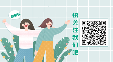 原创手绘小清新卡通女孩关注二维码设计