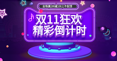 双11倒计时促销电商淘宝banner海报