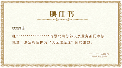 聘任书