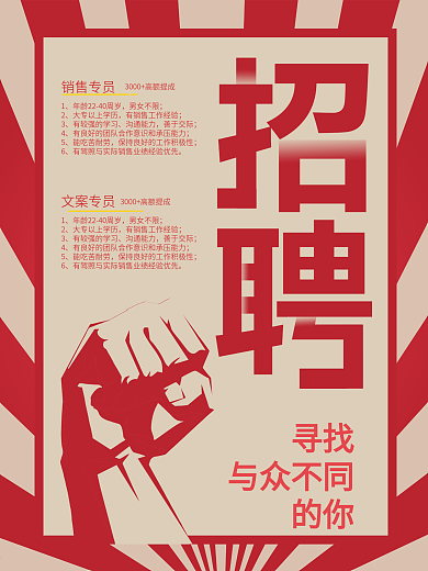 红色拳头创意招聘海报