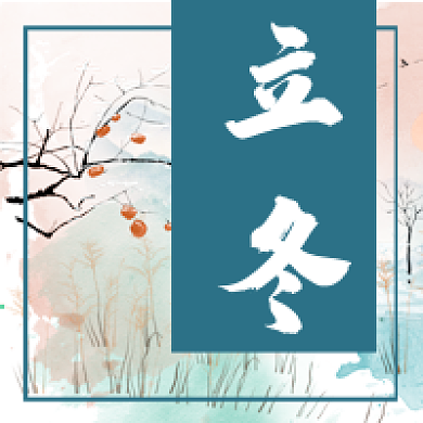 立冬季节冬至冬天24节气微信公众号次图