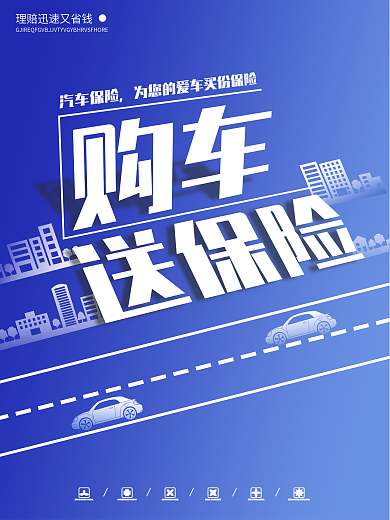 简约大气汽车保险商业宣传海报