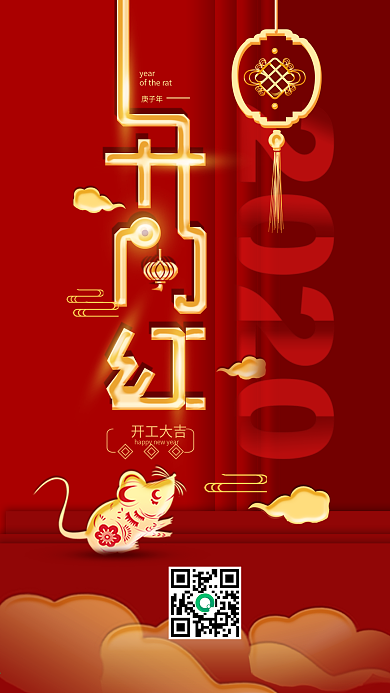 原创新春鼠年开门红开工大吉手机海报
