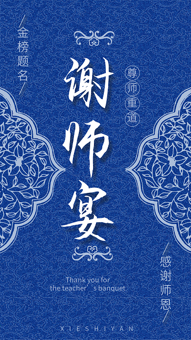 谢师宴中国风青花古风复古邀请函h5