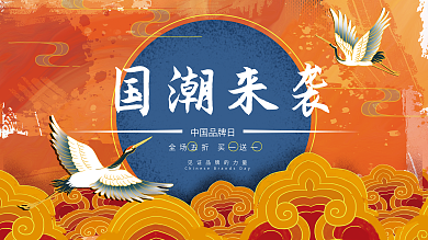 国潮国货中国品牌日宣传海报