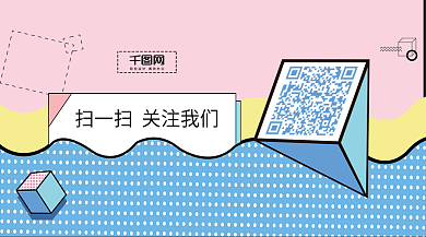 孟菲斯海报创意二维码设计微信二维码海报